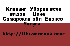 Клининг. Уборка всех видов. › Цена ­ 50 - Самарская обл. Бизнес » Услуги   